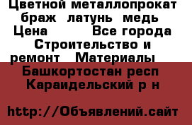 Цветной металлопрокат, браж, латунь, медь › Цена ­ 450 - Все города Строительство и ремонт » Материалы   . Башкортостан респ.,Караидельский р-н